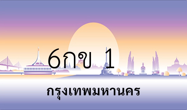 6กข 1